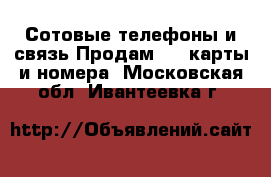 Сотовые телефоны и связь Продам sim-карты и номера. Московская обл.,Ивантеевка г.